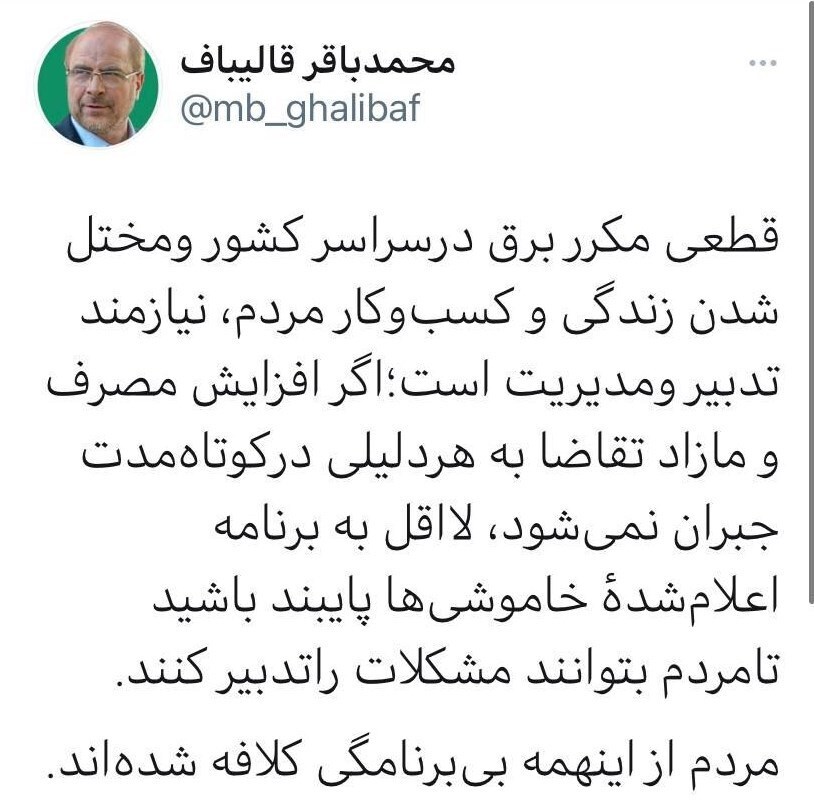انتقاد شدید رئیس مجلس از قطعی&zwnj;های بی&zwnj;برنامه برق/ مردم از این&zwnj;همه بی&zwnj;برنامگی کلافه شده&zwnj;اند