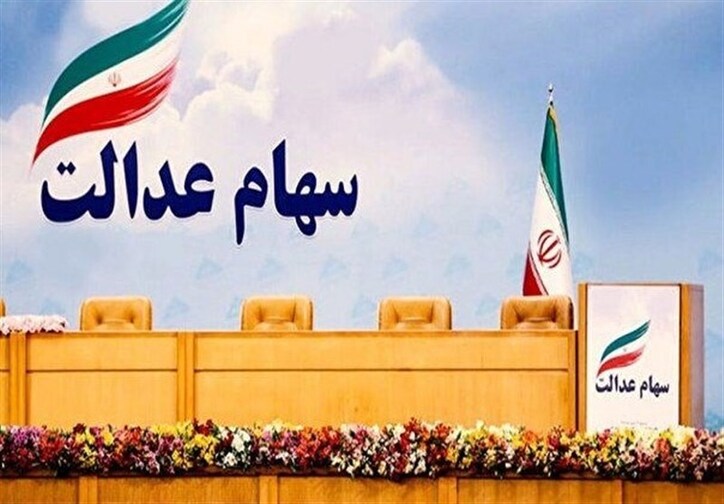 جزئیات واریز مرحله دوم سود سهام عدالت