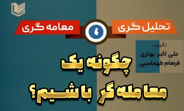 کتاب «چگونه یک معامله‌گر باشیم» به کتابخانه سازمان بورس رفت