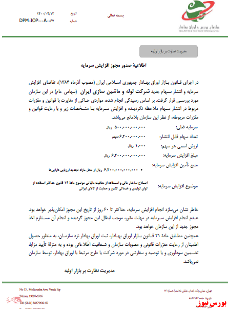 افزایشسرمایه ۱۲۴۰ درصدی از مازاد تجدید ارزیابی داراییهای افزایشسرمایه ۱۲۴۰ درصدی از مازاد تجدید ارزیابی داراییهای