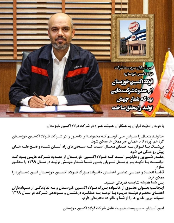 فولاد اکسین خوزستان از معدود شرکت‌هایی بود که شعار جهش تولید را محقق کرد