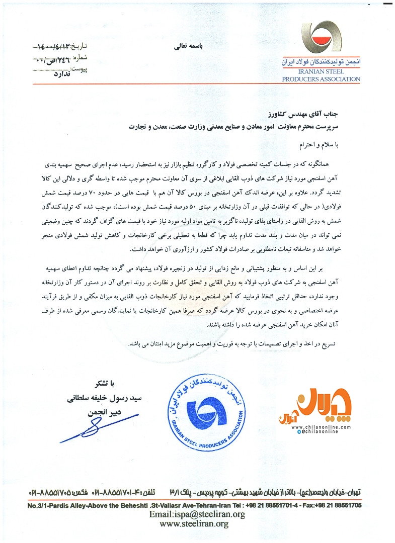 اعتراض انجمن فولاد به عدم اجرای سهمیه&zwnj;بندی آهن اسفنجی/ عرضه اختصاصی آهن اسفنجی در بورس کالا عملیاتی شود + تصویر نامه