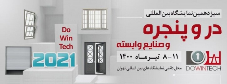 گزارش تصویری از سیزدهمین نمایشگاه بین‌المللی در و پنجره و صنایع وابسته (۲)