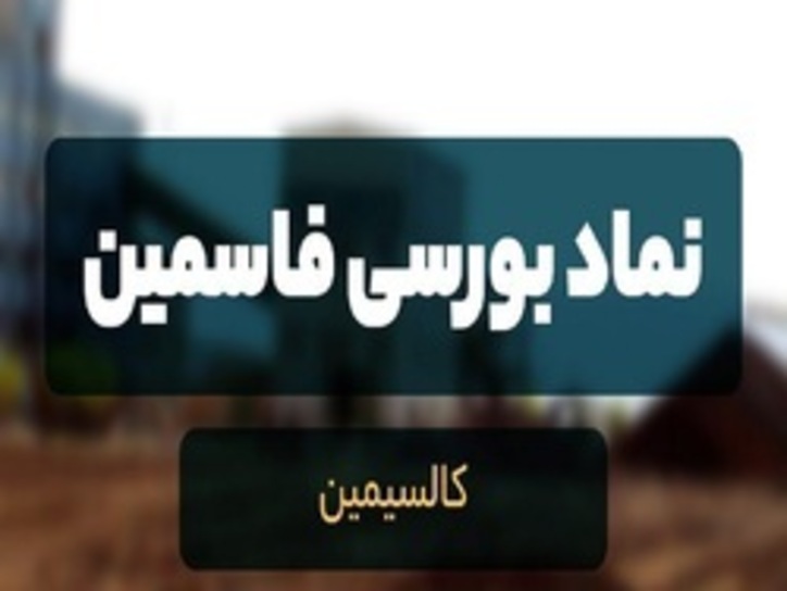 فاسمین چقدر سود توزیع کرد؟ / معدن زر متال ترکیه چه زمانی به بهره برداری می‌رسد؟
