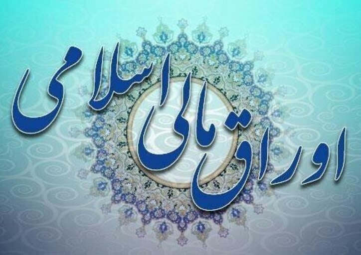 سرمایه‌گذاران بیش از ۵ هزار میلیارد ریال اوراق مالی اسلامی خریدند