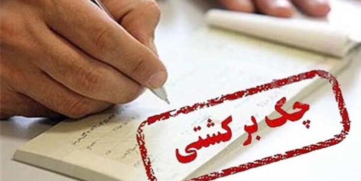 کاهش نسبت تعداد چک‌های برگشتی به مبادله‌ای به ۳.۵ درصد/ ثبت و تأیید پیامکی چک تا پایان تیرماه