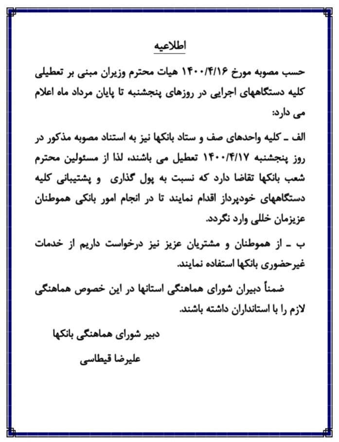 همه واحدهای صف و ستاد بانکها امروز تعطیل هستند همه واحدهای صف و ستاد بانکها امروز تعطیل هستند