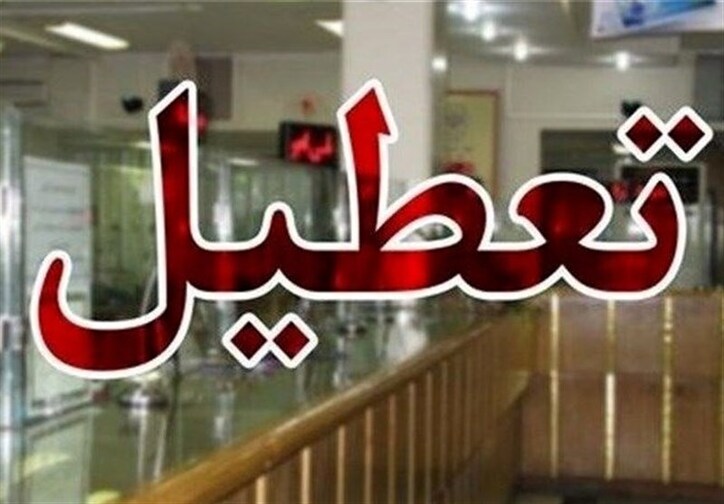 تعطیلی بانک‌ها در روز‌های پنج‌شنبه تا پایان مرداد