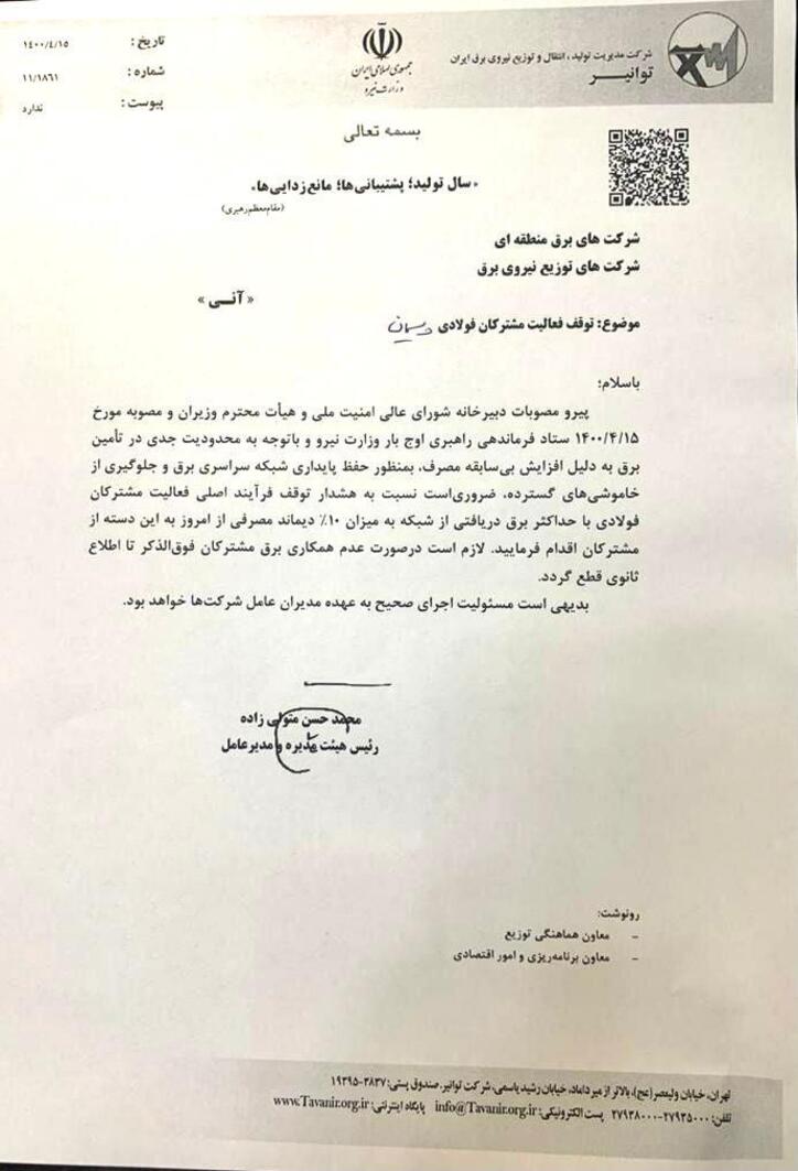 توقف فعالیت شرکت‌های فولادی به دستور توانیر