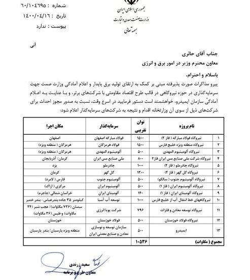 درخواست۱۲ شرکت بورسی و غیربورسی+ایمیدرو برای تولید ۱۰.۵ هزار مگاوات برق درخواست۱۲ شرکت بورسی و غیربورسی+ایمیدرو برای تولید ۱۰.۵ هزار مگاوات برق