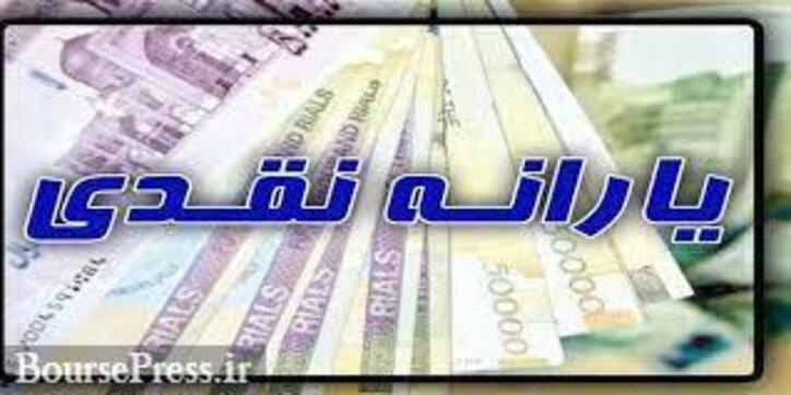 یارانه نقدی ۴۵ هزار و ۵۰۰ تومانی فردا یکشنبه واریز می‌شود