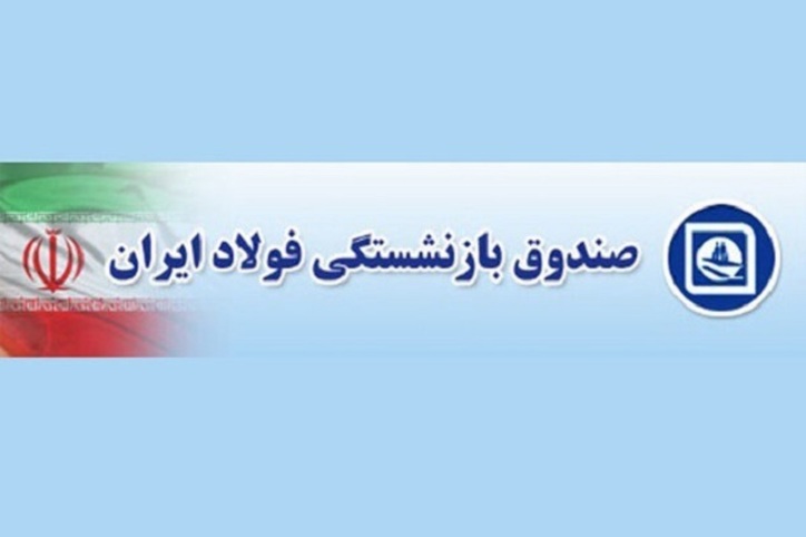 نحوه دریافت فیش حقوقی بازنشستگان فولاد www.irsbf.ir