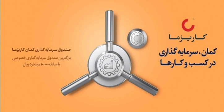 پذیره‌نویسی صندوق کمان کاریزما، بزرگترین صندوق سرمایه‌گذاری خصوصی