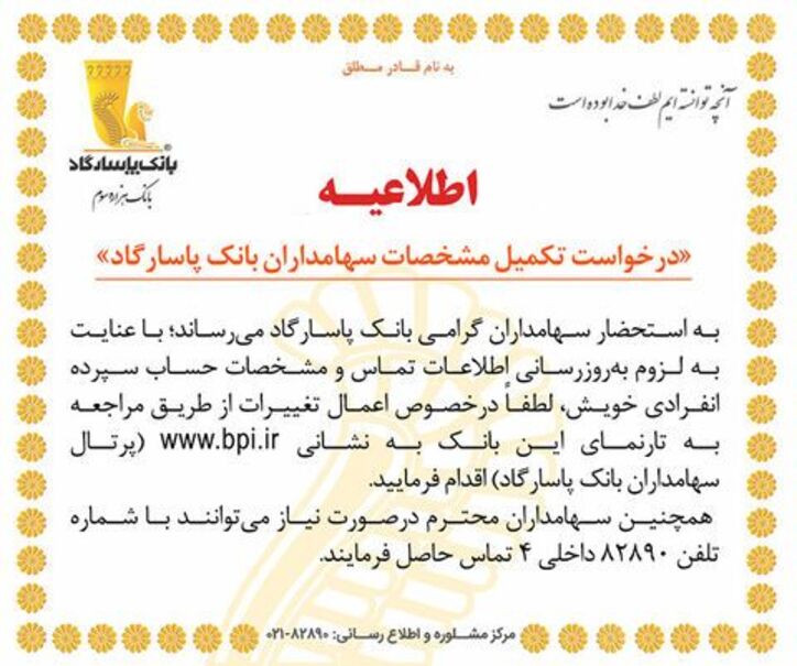 درخواست تکمیل مشخصات سهامداران بانک پاسارگاد