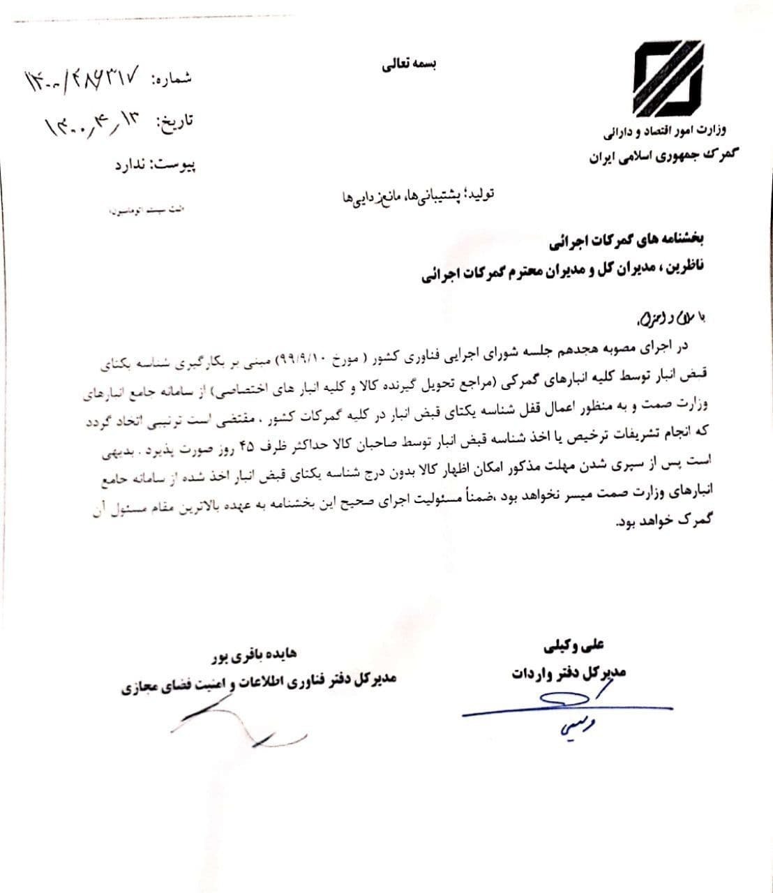 ابلاغ مهلت ۴۵ روزه تشریفات ترخیص کالا با شناسه یکتا ابلاغ مهلت ۴۵ روزه تشریفات ترخیص کالا با شناسه یکتا