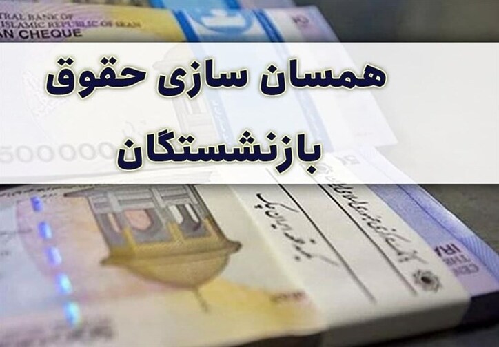 ۱۳۰هزار میلیارد تومان برای متناسب‌سازی دریافت بازنشستگان از کجا تأمین می‌شود؟