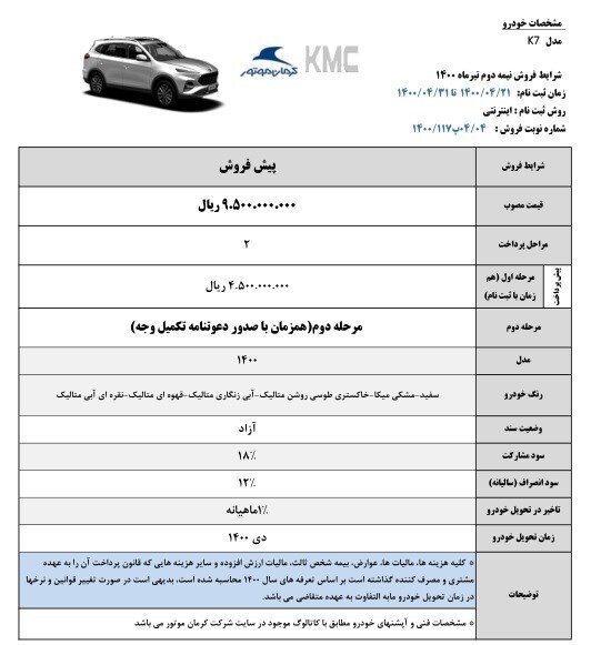 آغاز طرح پیش فروش خودرو جدید KMC K ۷ با قیمت قطعی آغاز طرح پیش فروش خودرو جدید KMC K ۷ با قیمت قطعی