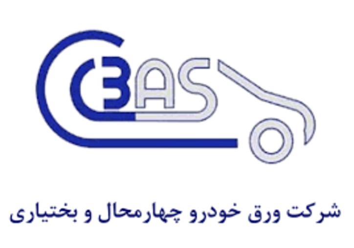 شرکت ورق خودرو چهارمحال و بختیاری در تولید خوشنام، در توسعه همگام و در سرمایه گذاری پیشگام
