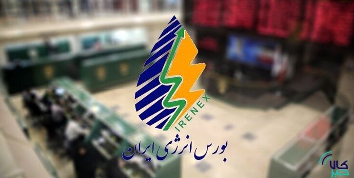 عرضه انواع فرآورده هیدروکربوری در بورس انرژی