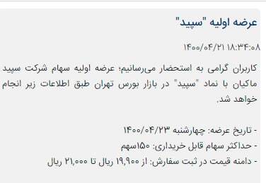 اولین اطلاعیه کارگزاریها درباره عرضه اولیه «سپید» اولین اطلاعیه کارگزاریها درباره عرضه اولیه «سپید»