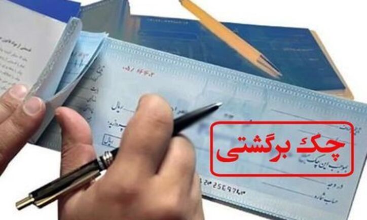 کاهش چک‌های برگشتی رکورد زد