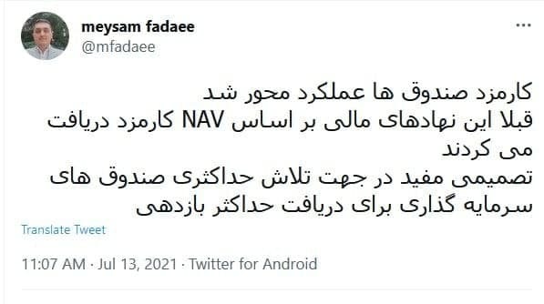 نحوه محاسبه کارمزد معاملات صندوق&zwnj;های سرمایه گذاری تغییر کرد