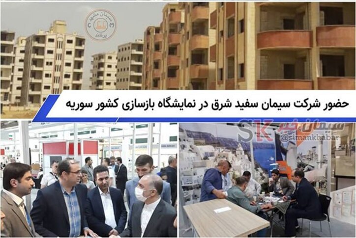 حضور شرکت سیمان سفید شرق در نمایشگاه بازسازی کشور سوریه