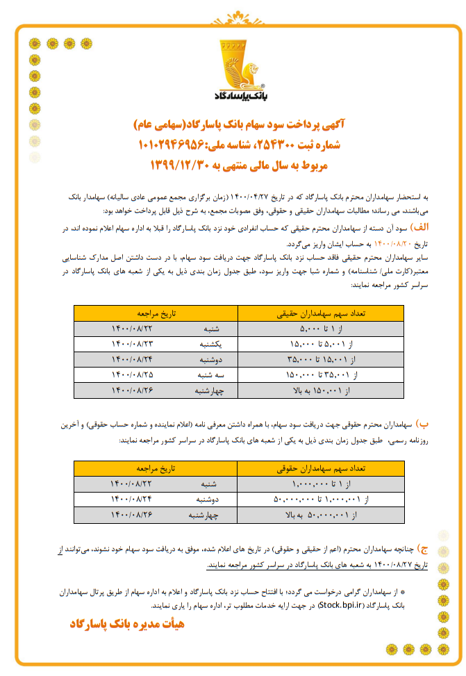 زمانبندی پرداخت سود سهامداران بانک پاسارگاد اعلام شد زمانبندی پرداخت سود سهامداران بانک پاسارگاد اعلام شد