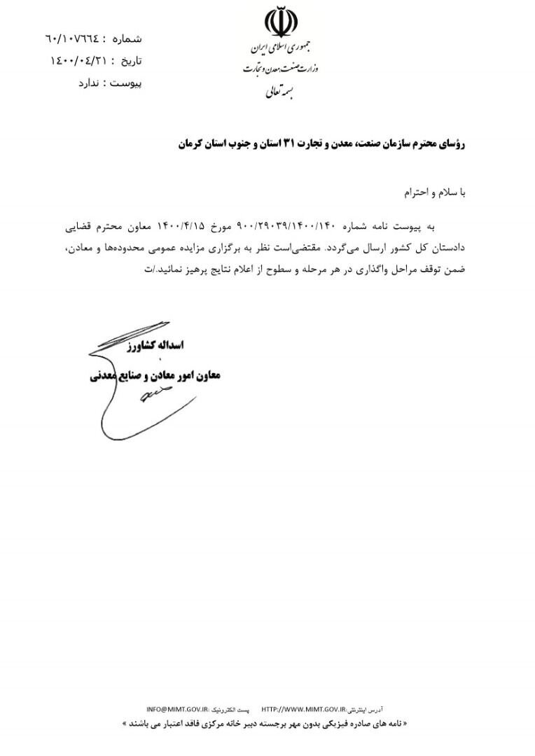 دستور توقف در اعلام نتایج مزایده معادن صادر شد دستور توقف در اعلام نتایج مزایده معادن صادر شد