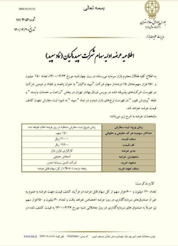 نقدینگی لازم برای عرضه اولیه سپید در چهارشنبه ۲۳ تیر چقدر است؟ نقدینگی لازم برای عرضه اولیه سپید در چهارشنبه ۲۳ تیر چقدر است؟