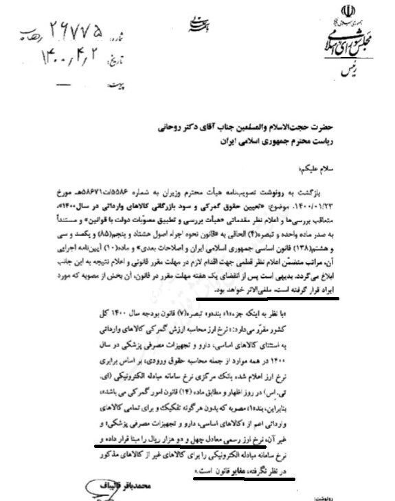 نامه قالیباف به روحانی در مورد ارز ۴۲۰۰ تومانی + عکس نامه قالیباف به روحانی در مورد ارز ۴۲۰۰ تومانی + عکس