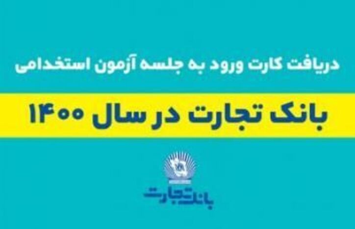 ۲۴ تیر زمان برگزاری آزمون استخدامی بانک تجارت