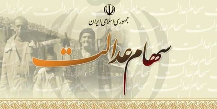 ایجاد سامانه انتقال سهام عدالت به وارثان تا پایان سال