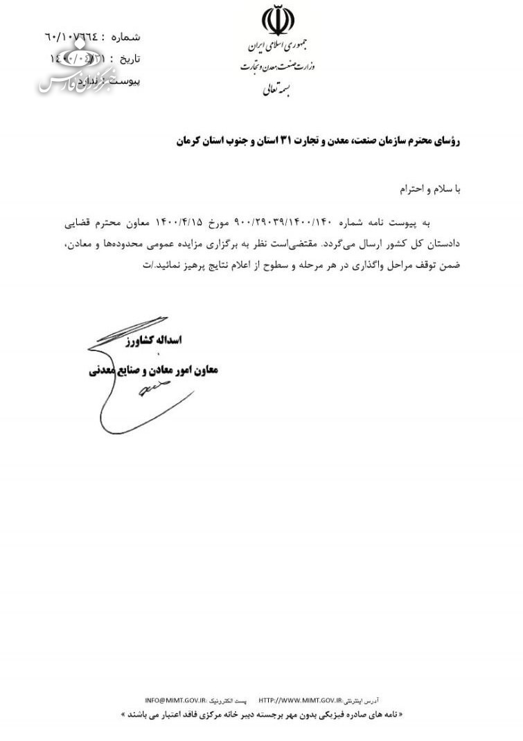 اعلام نتیجه مزایده معادن با دستور دادستانی متوقف شد اعلام نتیجه مزایده معادن با دستور دادستانی متوقف شد