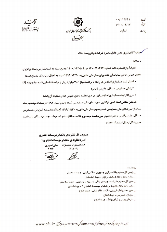 صدور مجوز برگزاری مجمع عمومی عادی سالیانه پست بانک