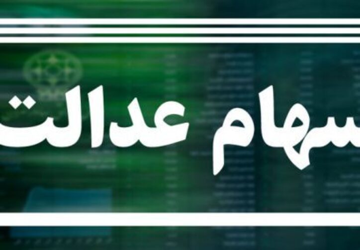 سامانه انتقال سهام عدالت به وراث راه اندازی می‌شود