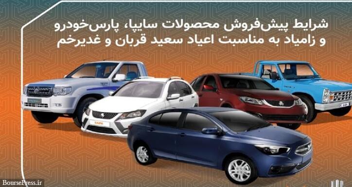 روز آخر پیش فروش ۱۱ محصول سایپا، پارس خودرو زامیاد