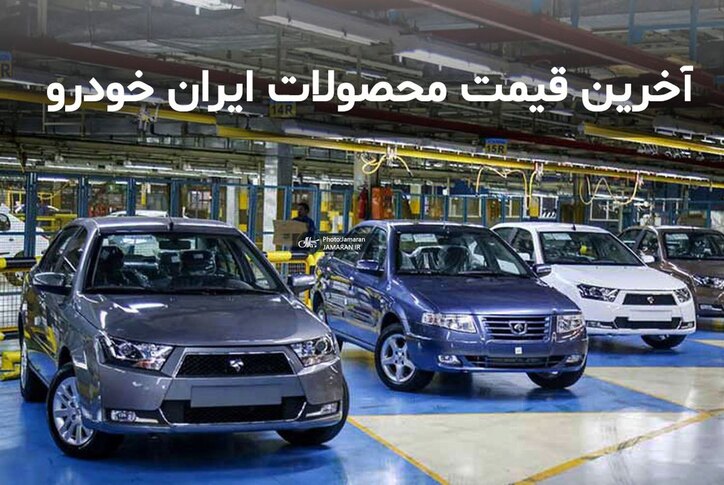 قیمت محصولات ایران خودرو ۲۶ تیر ۱۴۰۰ + جدول