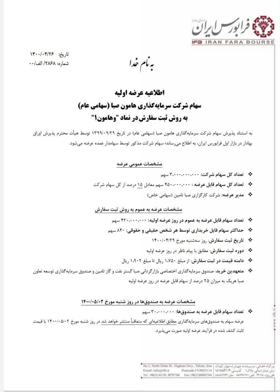نقدینگی لازم برای عرضه اولیه وهامون در سه شنبه ۲۹ تیر چقدر است؟ نقدینگی لازم برای عرضه اولیه وهامون در سه شنبه ۲۹ تیر چقدر است؟