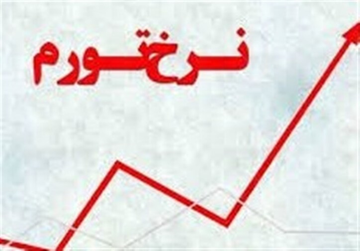 چرا توقف تورم ویرانگر اولویت اول دولت سیزدهم در اقتصاد ایران است؟