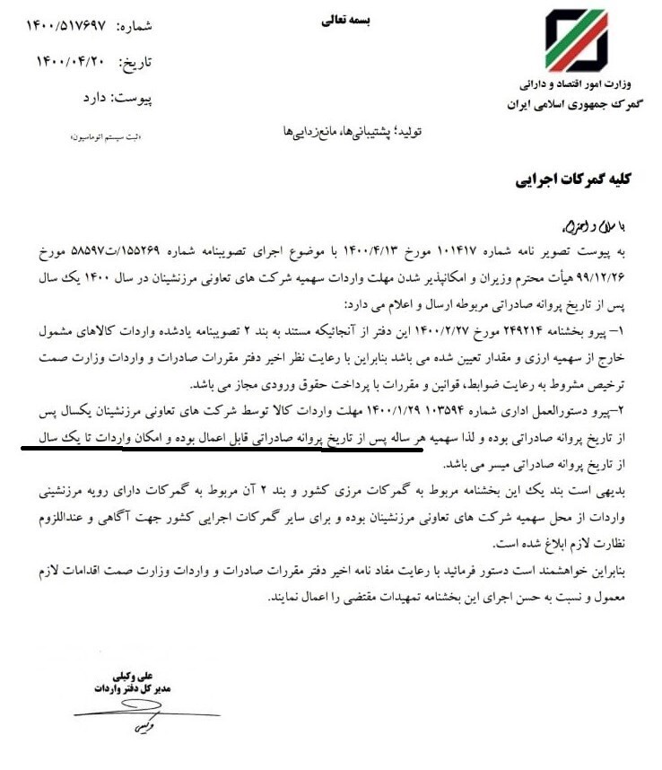 امکان پذیرش مهلت واردات سهمیه مرزنشینان ۱ سال پس از صادرات فراهم شد امکان پذیرش مهلت واردات سهمیه مرزنشینان ۱ سال پس از صادرات فراهم شد