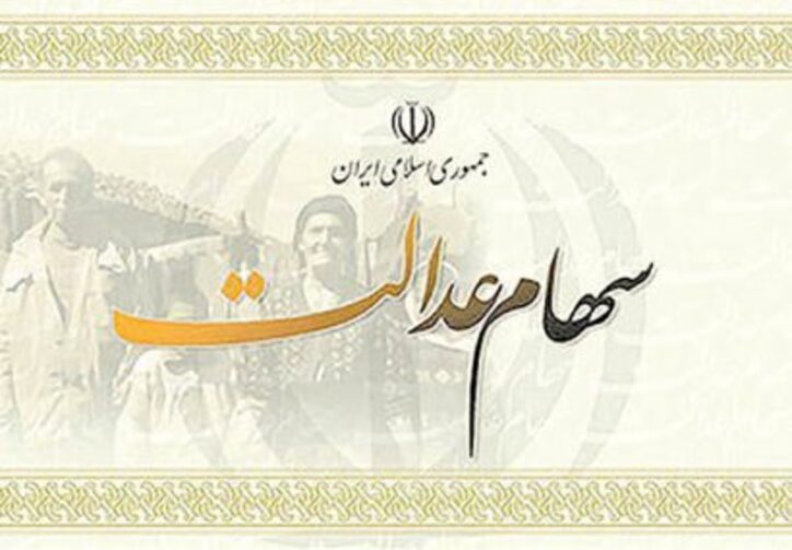 امکان حضور مستقیم در مجامع شرکت‌های سهام عدالت فراهم شد