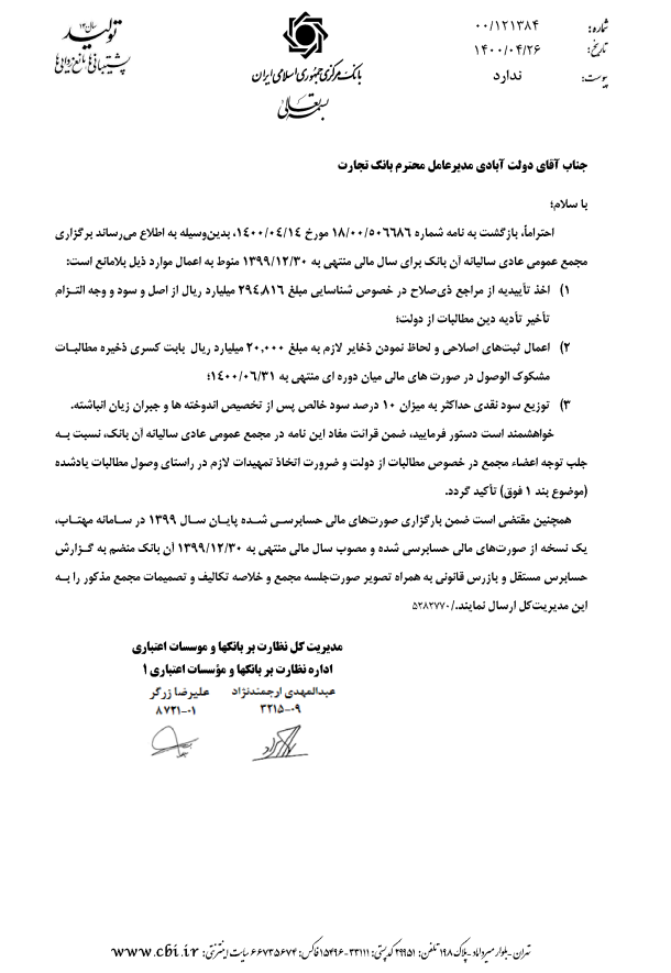 مجوز بانک مرکزی برای برگزاری مجمع بانک تجارت مجوز بانک مرکزی برای برگزاری مجمع بانک تجارت
