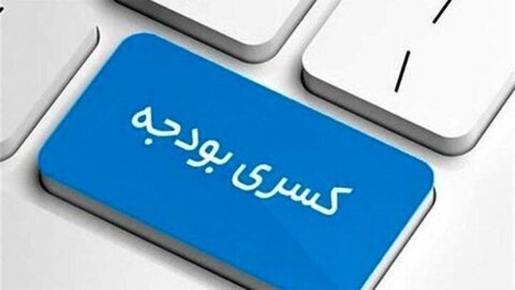 کسری بودجه چیست؟