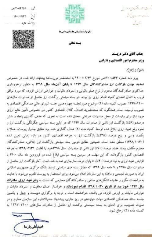 درخواست اعمال نرخ صفر مالیاتی در صورت رفع تعهد ارزی درخواست اعمال نرخ صفر مالیاتی در صورت رفع تعهد ارزی