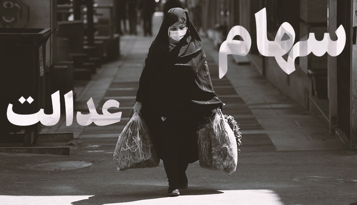 سهام عدالت امروز ۲۸ تیر چقدر شد؟