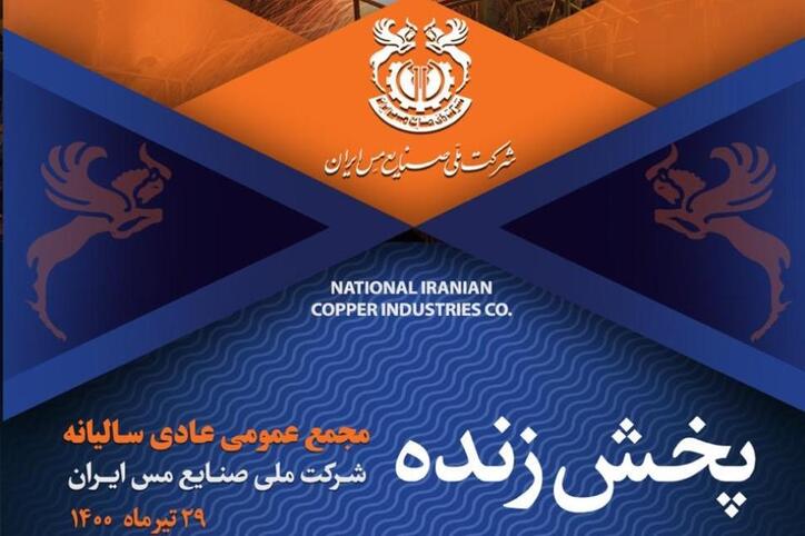 مجمع عمومی شرکت ملی مس را آنلاین ببینید