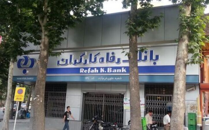 برگزاری مجمع فوق العاده بانک رفاه کارگران