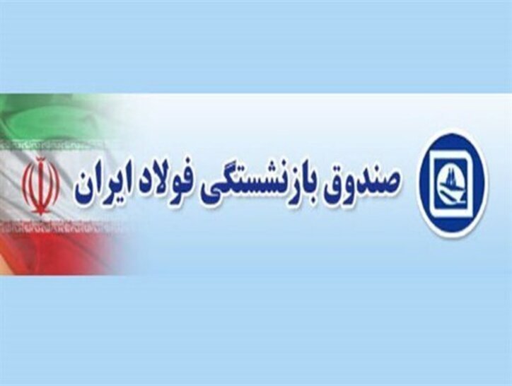 اقدامات صندوق بازنشستگی فولاد تشریح شد