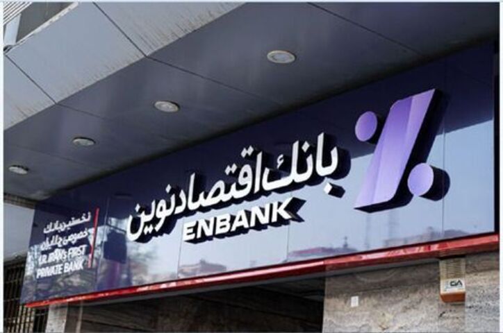 مجوز بانک مرکزی برای برگزاری مجمع بانک اقتصاد نوین